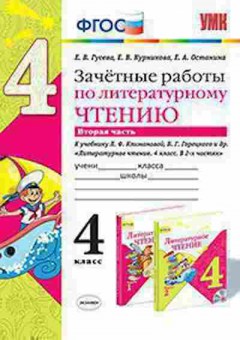 Книга 4кл. Лит.чтение Зачетные работы к уч.Л.Ф.Климановой Ч. 2 (Гусева Е.В.), б-1401, Баград.рф